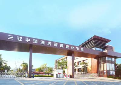 三亞中瑞酒店管理職業(yè)學(xué)院2021春季親子研學(xué)營 限時(shí)25席，開啟酒店管理探索之旅